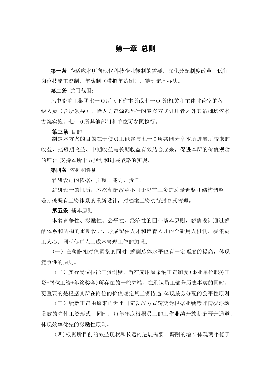 中船重工七一○研究所薪酬设计方案_第3页