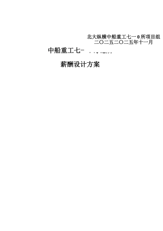 中船重工七一○研究所薪酬设计方案