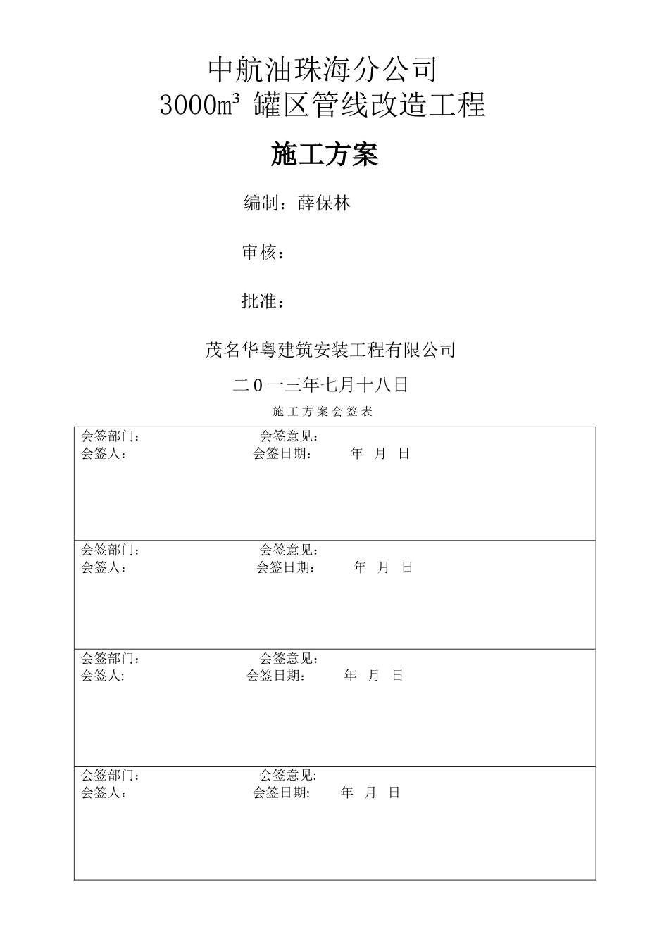 中航油罐区管线改造工程施工方案_第1页