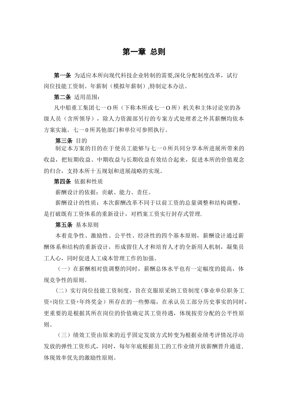 中船重工七一零研究所薪酬设计方案_第3页