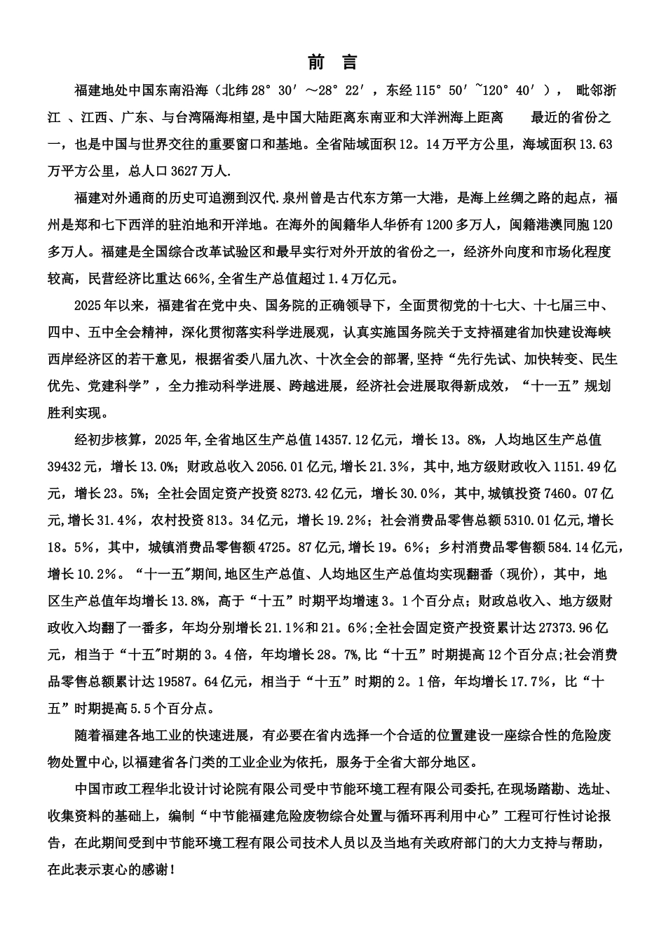 中节能福建危险废物综合处置与循环再利用中心可行性研究报告_第1页
