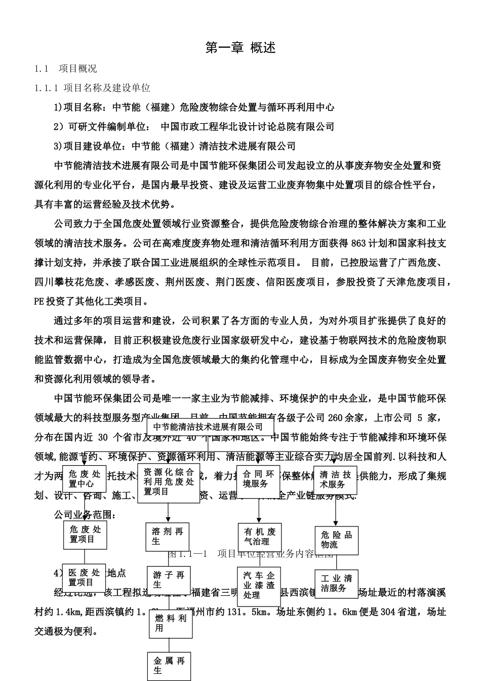中节能福建危险废物综合处置与循环再利用中心可行性研究报告_第2页