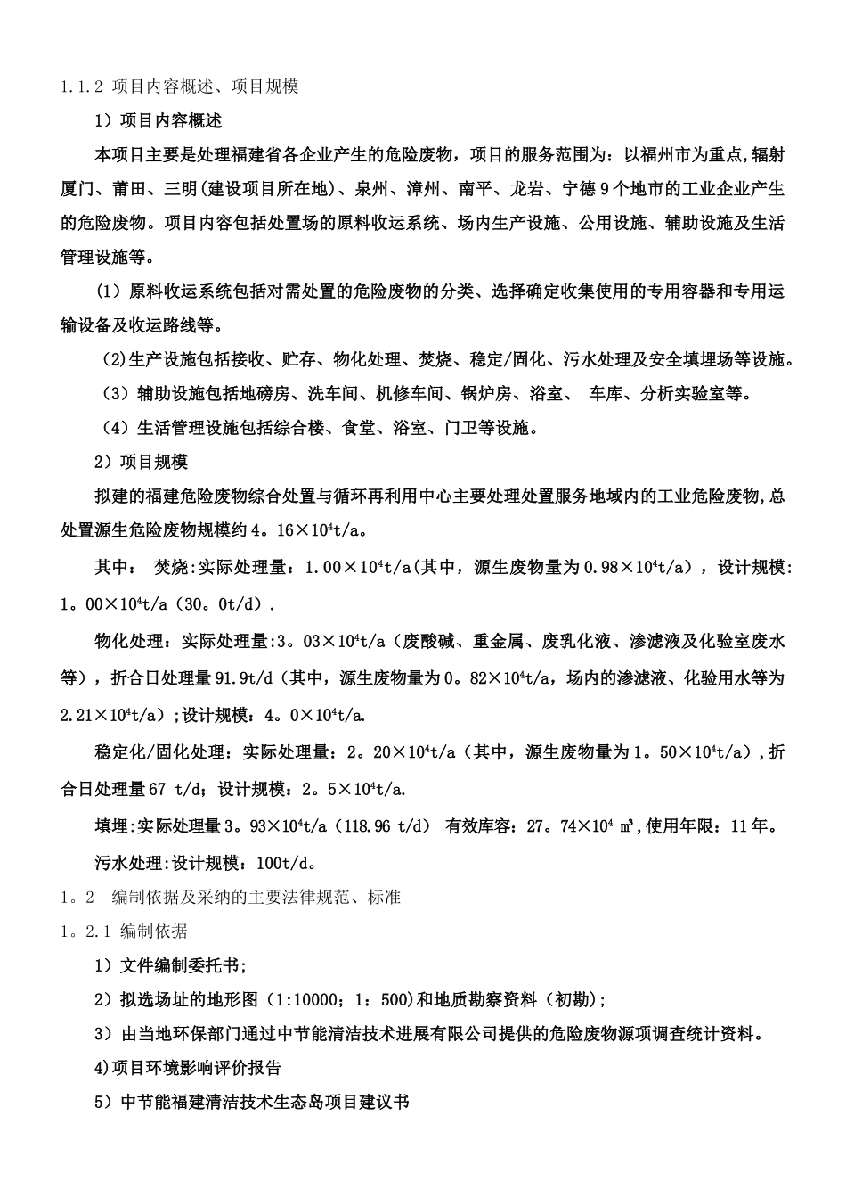 中节能福建危险废物综合处置与循环再利用中心可行性研究报告_第3页
