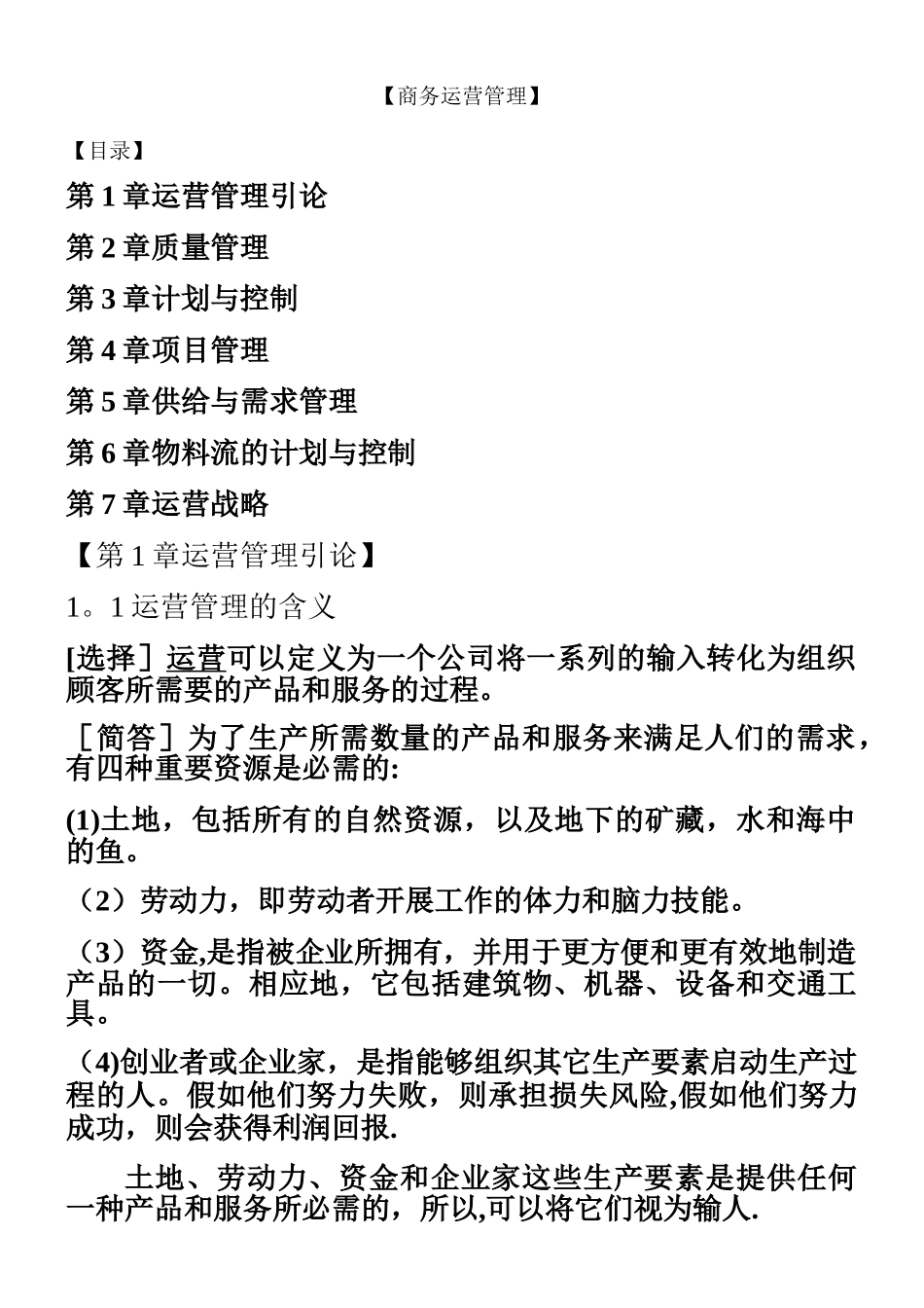 中英合作自考《商务运营管理》考点串讲11748_第1页