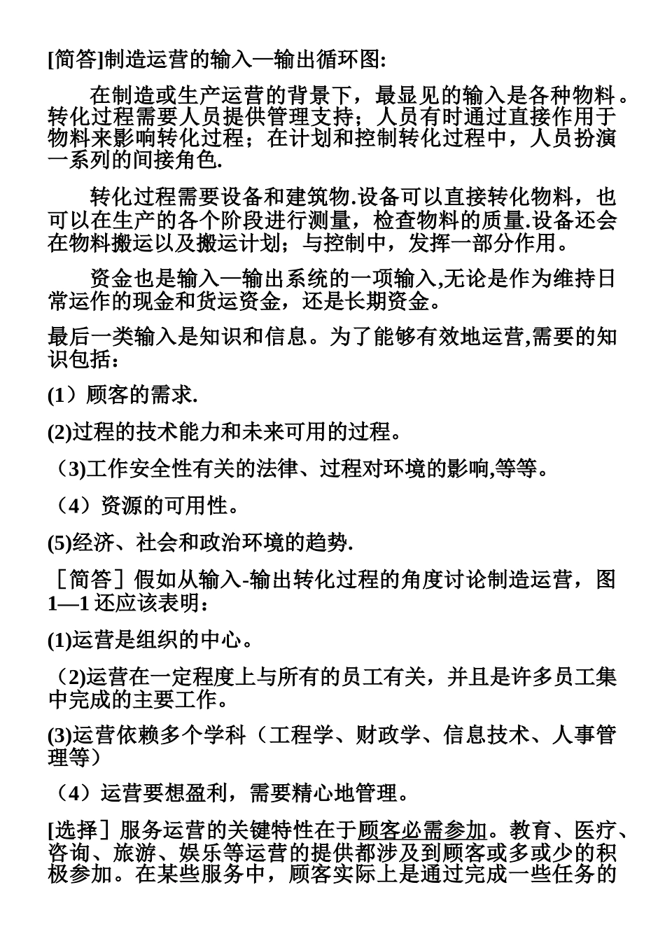 中英合作自考《商务运营管理》考点串讲11748_第2页