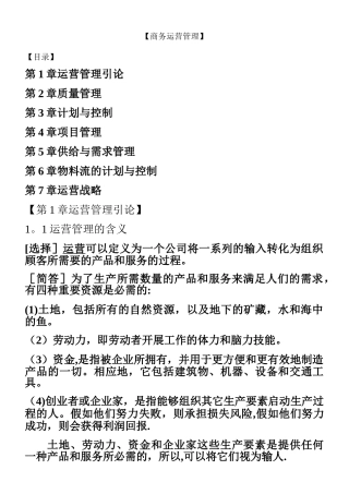 中英合作自考《商务运营管理》考点串讲11748