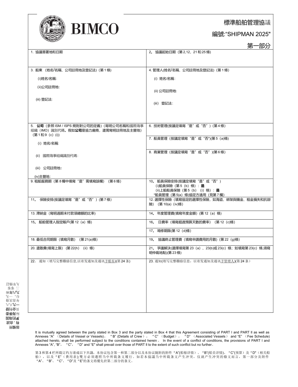 中英文Bimco标准船舶管理协议--Shipman-2025_第1页