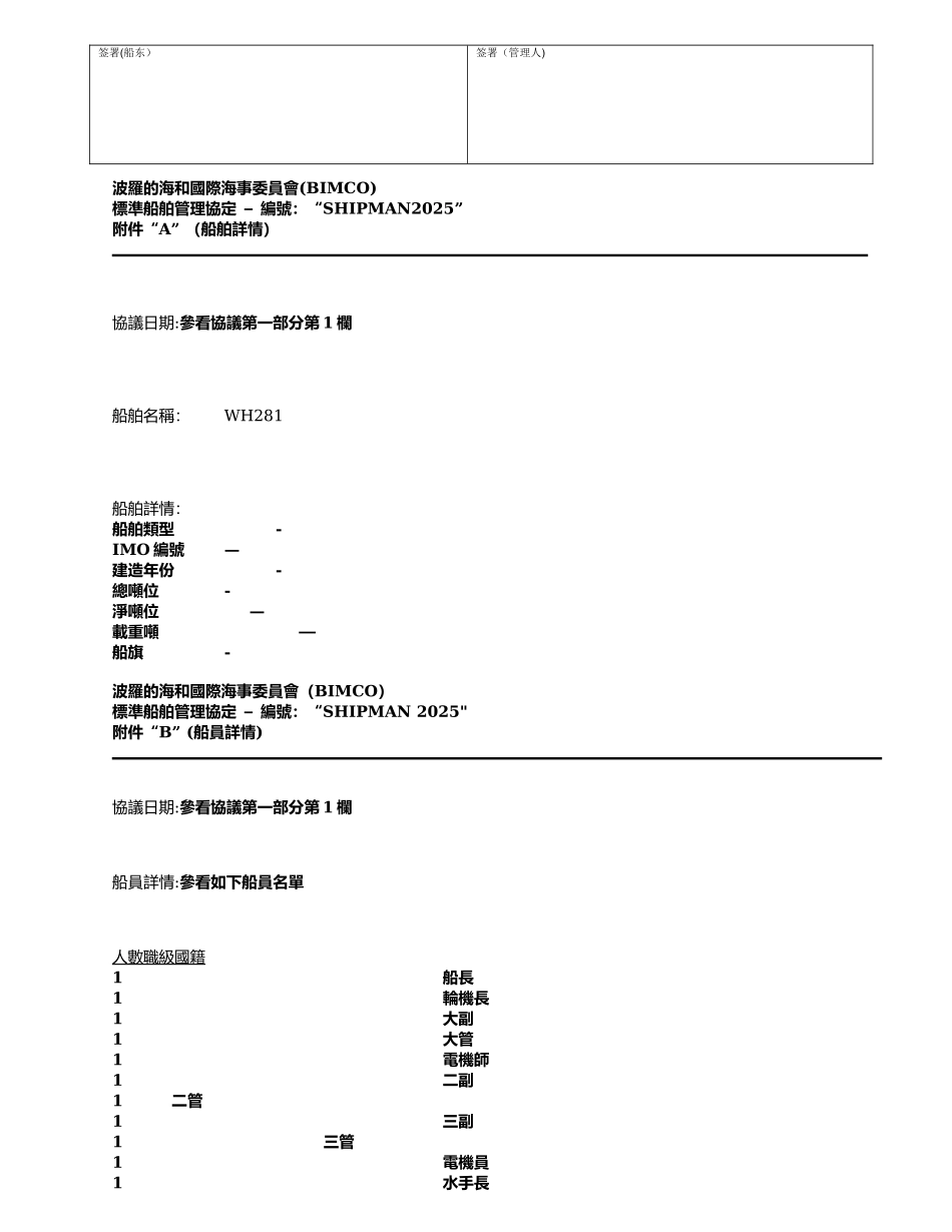 中英文Bimco标准船舶管理协议--Shipman-2025_第2页