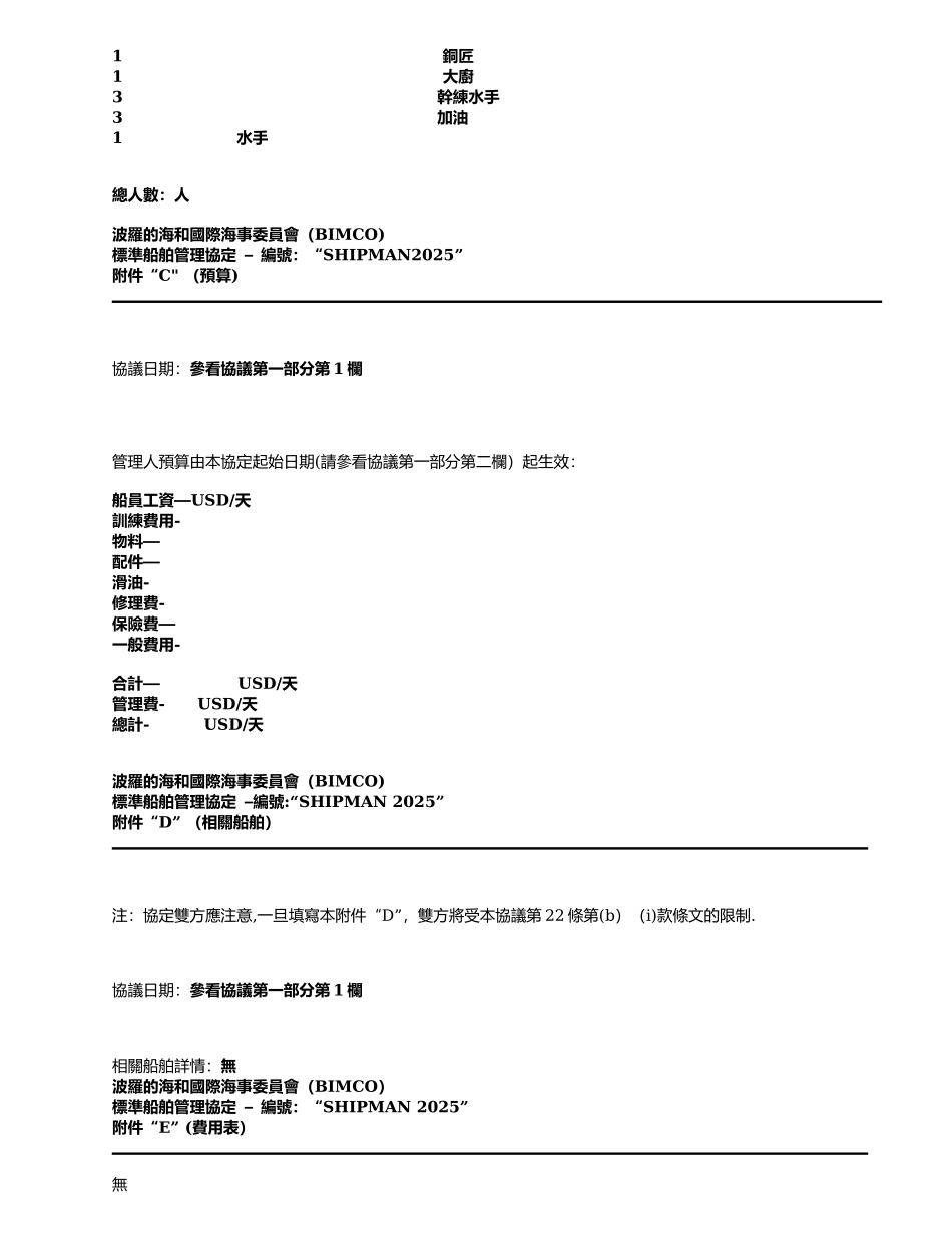中英文Bimco标准船舶管理协议--Shipman-2025_第3页