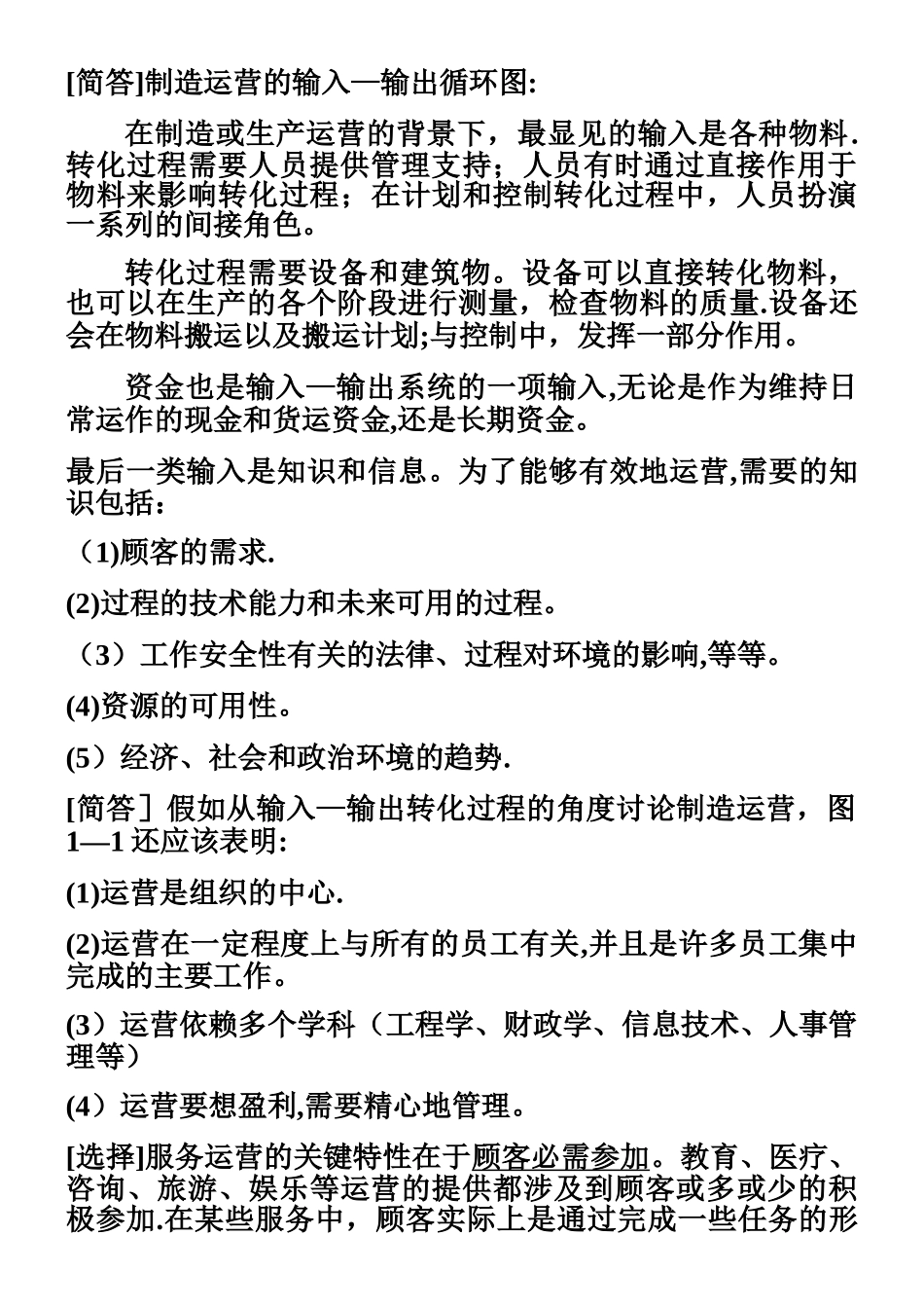 中英合作自考《商务运营管理》考点串讲_第2页