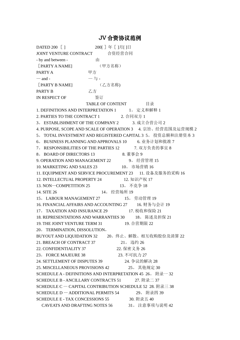中英文JV合资协议范例_第1页