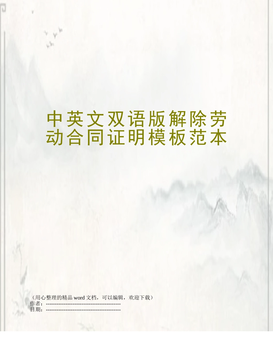 中英文双语版解除劳动合同证明模板范本_第1页