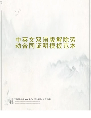 中英文双语版解除劳动合同证明模板范本