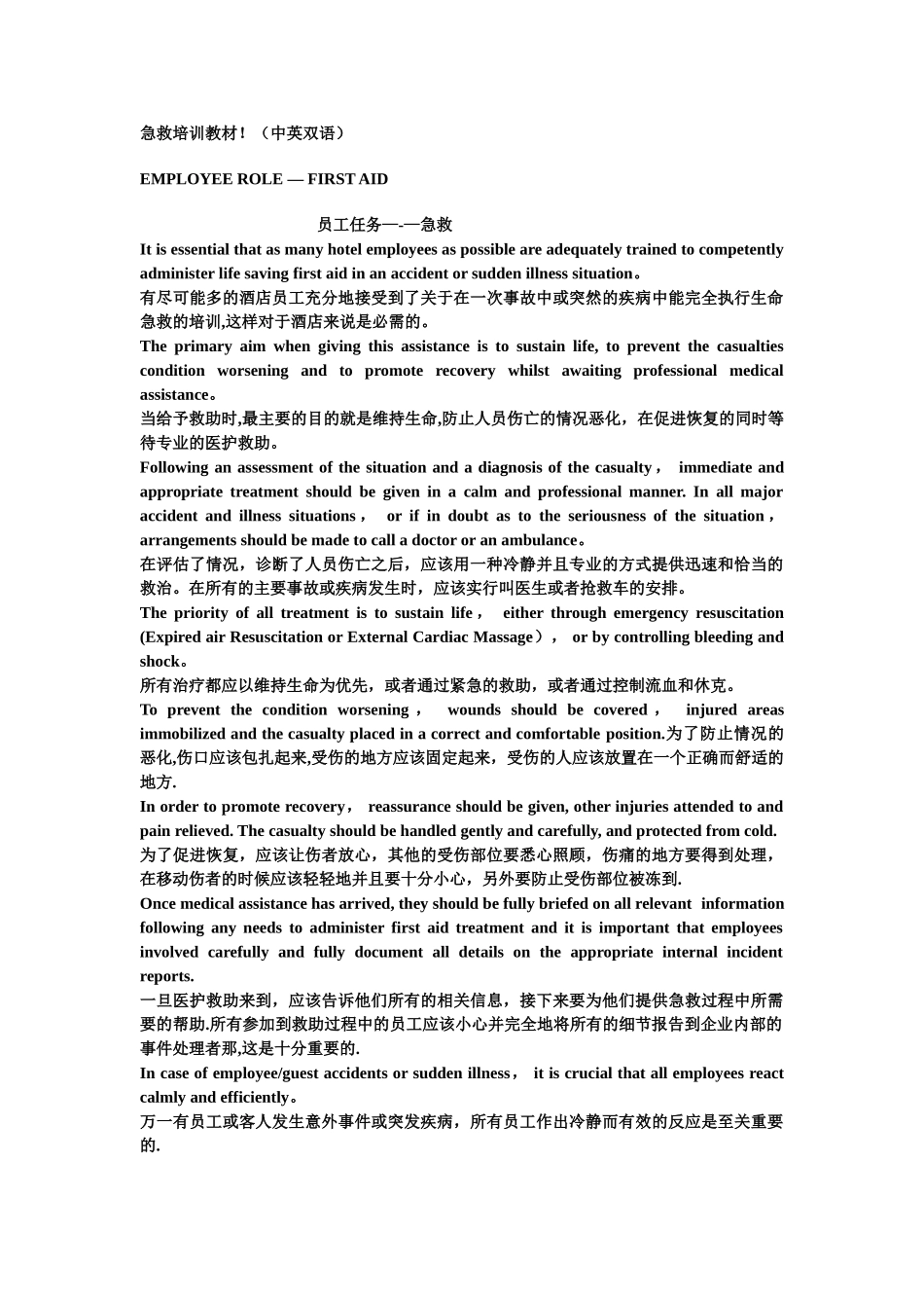 中英文对照国际酒店集团急救培训教材_第1页
