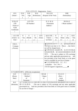 中英文酒店宾客登记表