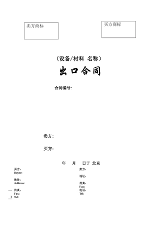 中英文设备材料出口合同
