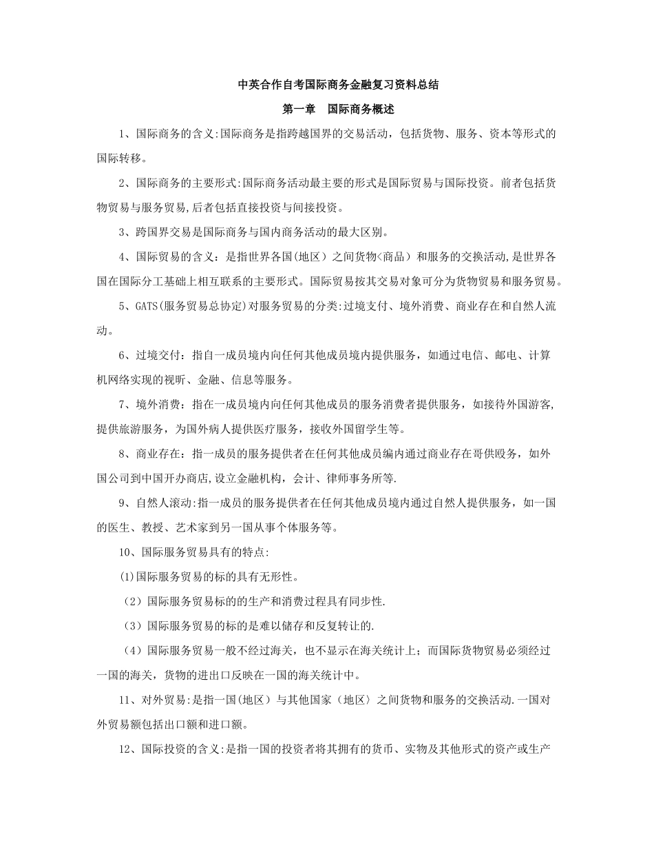 中英自考国际商务金融复习资料_第1页