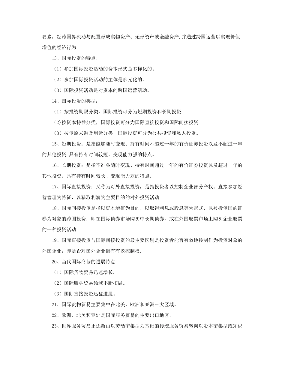 中英自考国际商务金融复习资料_第2页