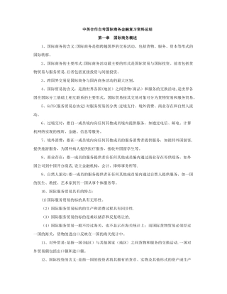 中英自考国际商务金融复习资料