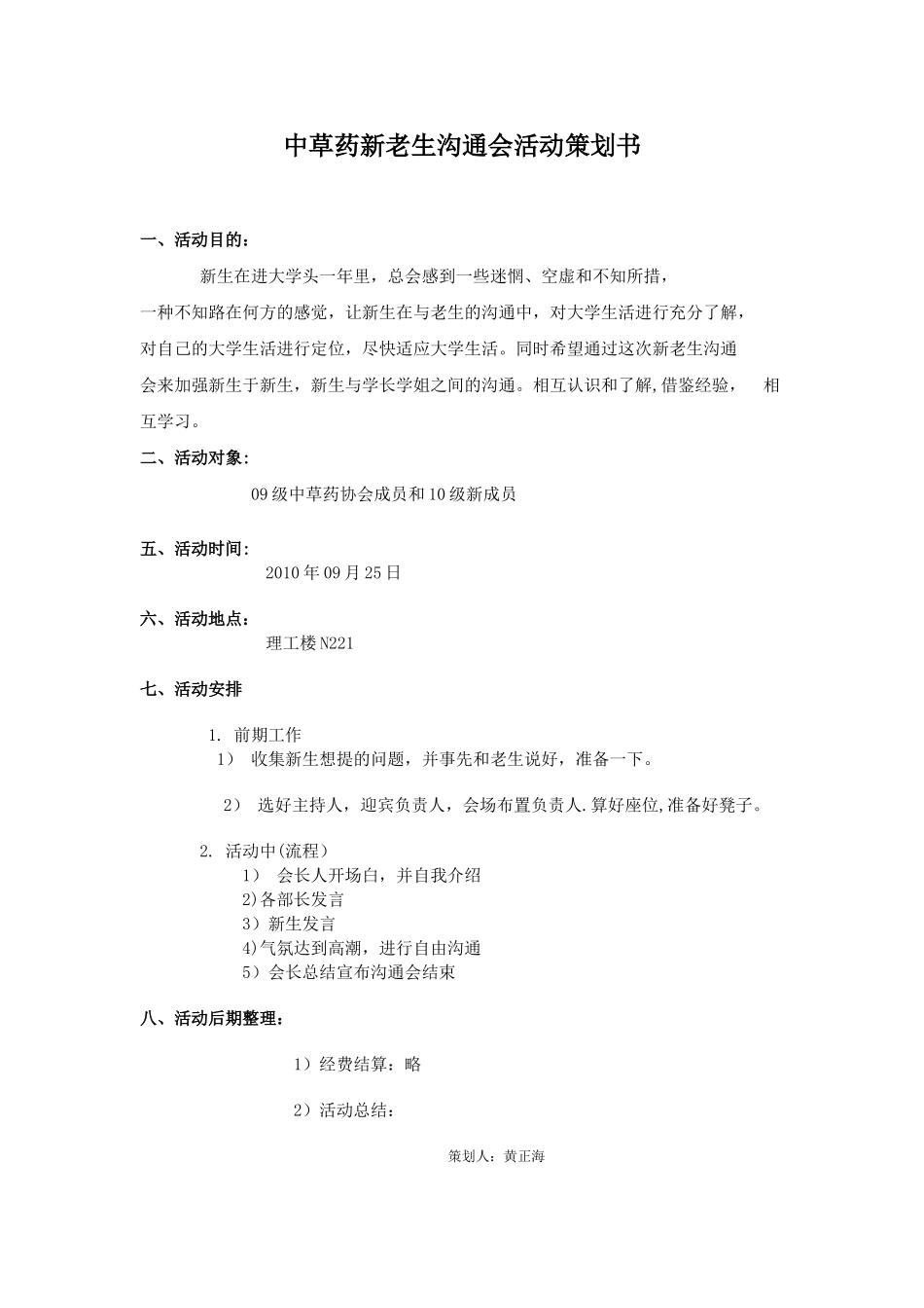 中草药新老生交流会活动策划书_第1页