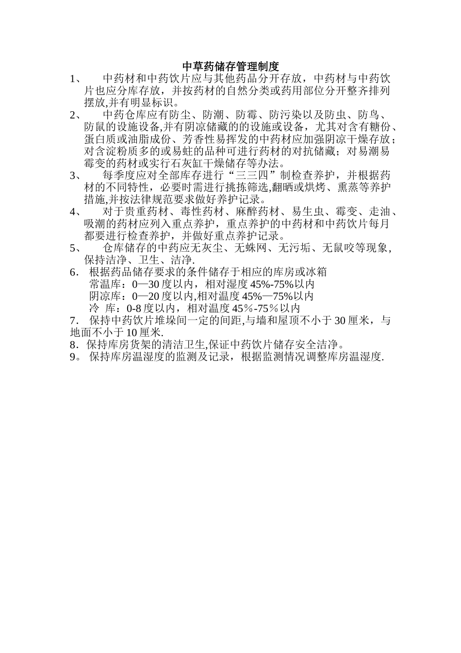 中草药储存管理制度_第1页