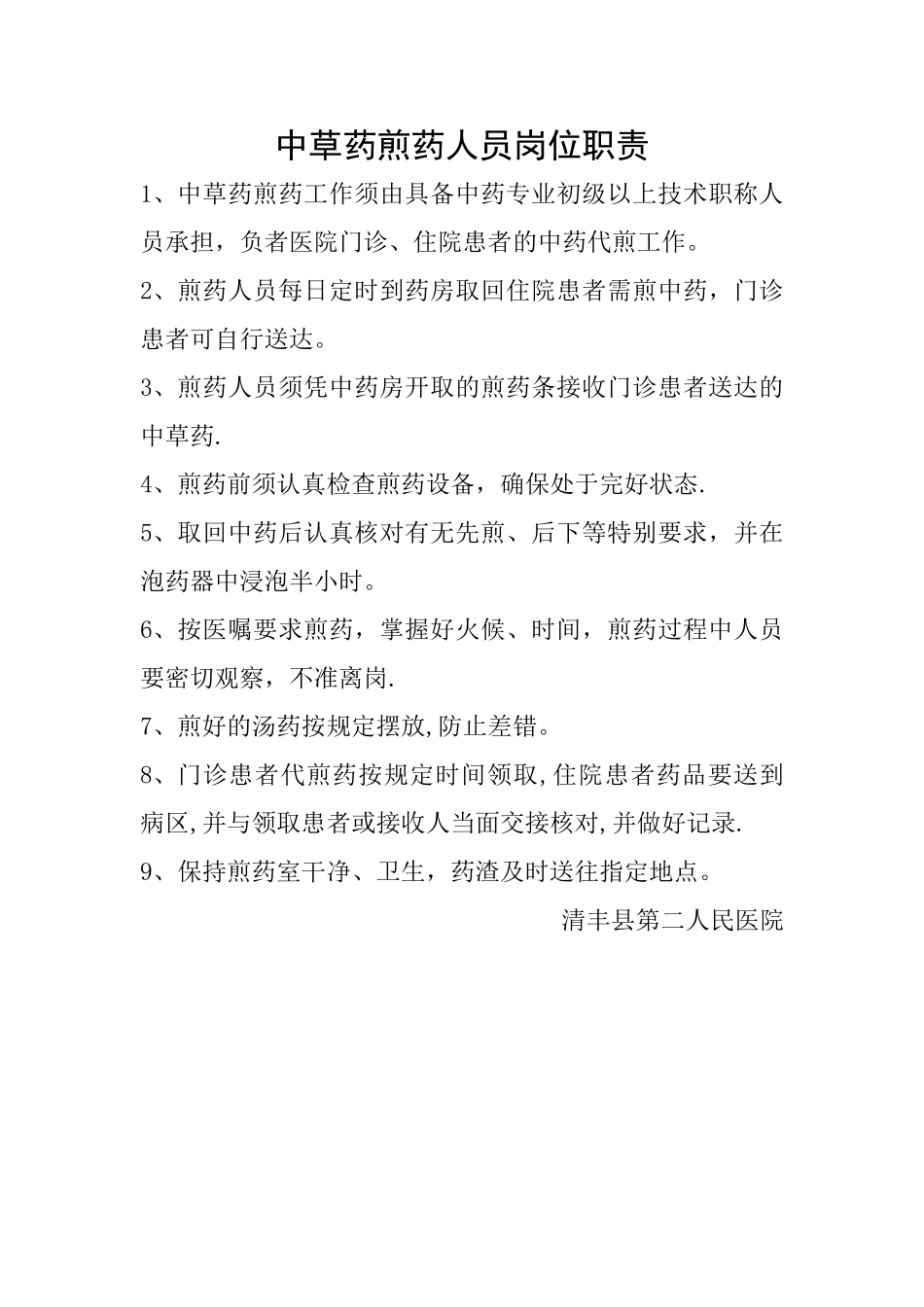 中草药煎药人员岗位职责_第1页
