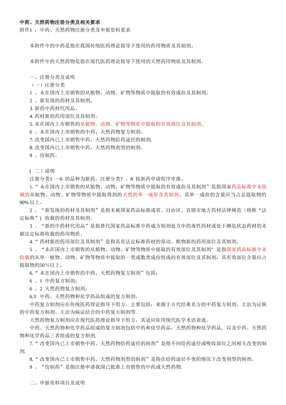 中药、天然药物注册分类及相关要求_第1页