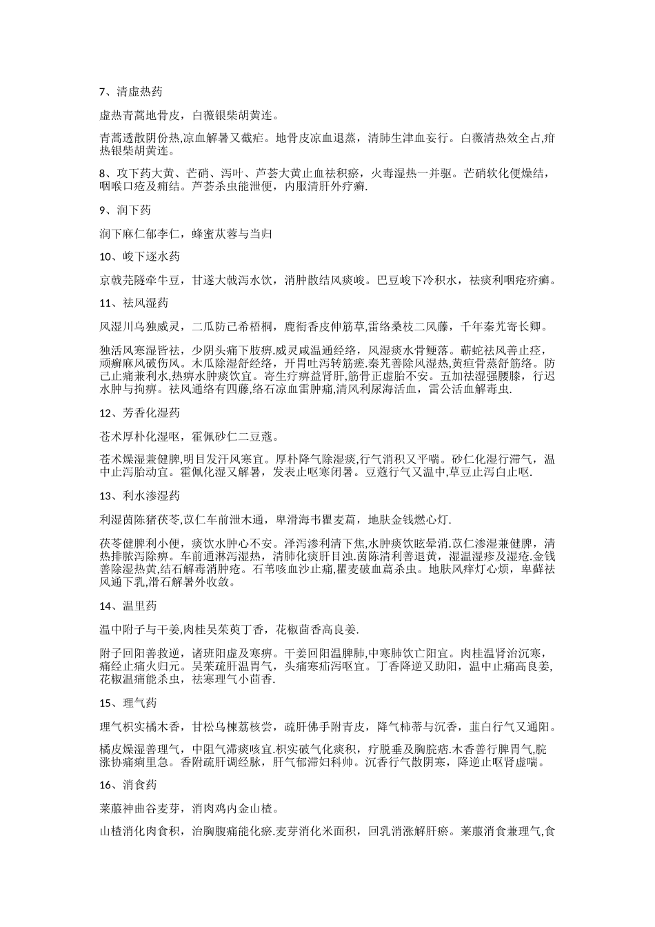 中药专业知识二-单味药歌诀及重点知识总结_第2页