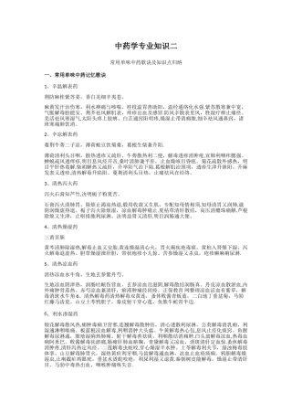 中药专业知识二-单味药歌诀及重点知识总结