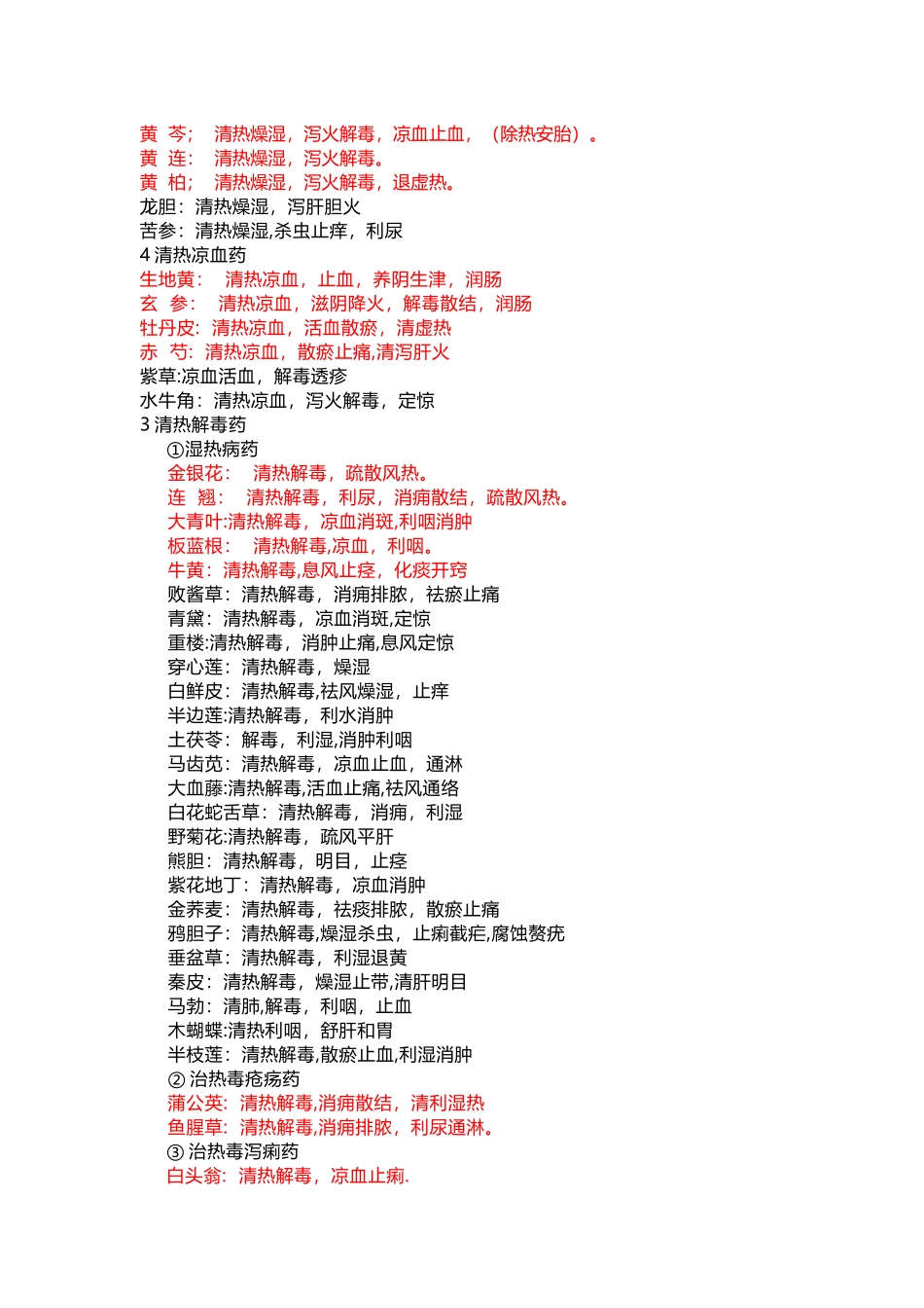 中药二单味药功效总结_第2页