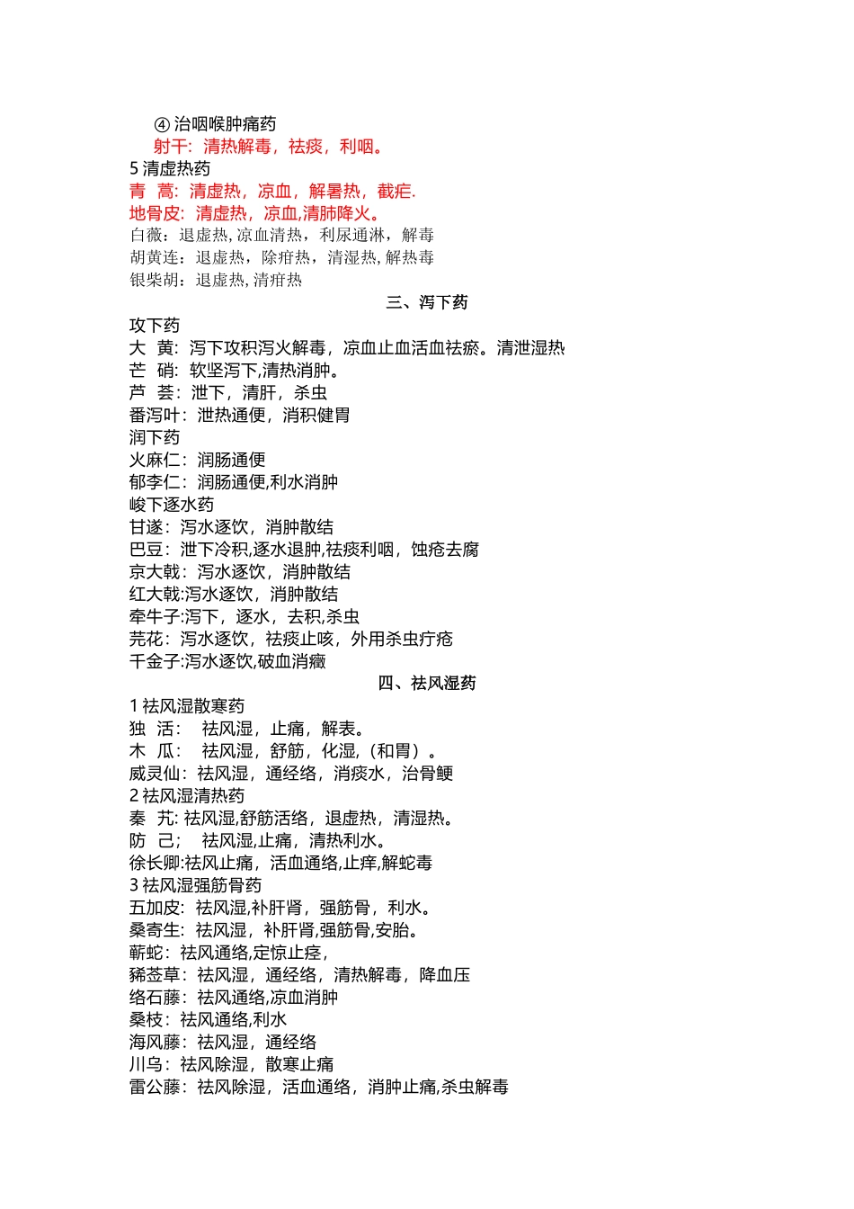 中药二单味药功效总结_第3页