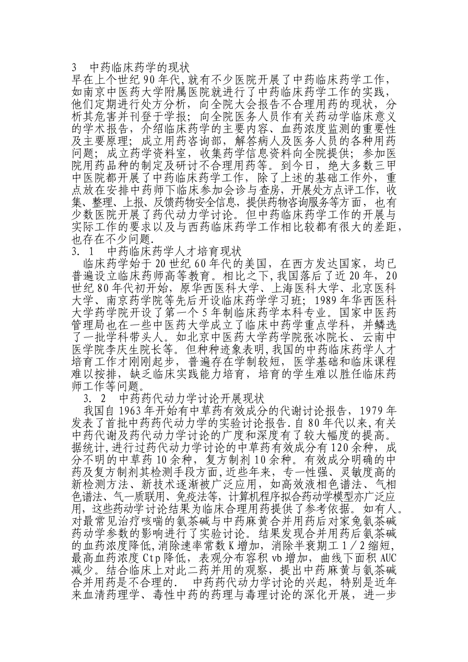 中药临床药学的现状与未来发展的思考_第2页