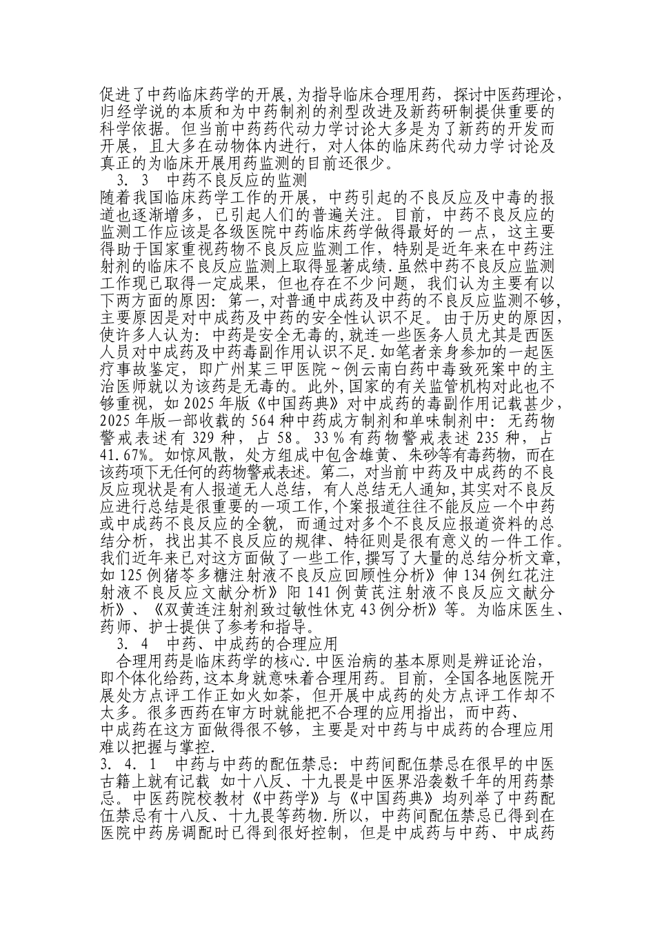 中药临床药学的现状与未来发展的思考_第3页
