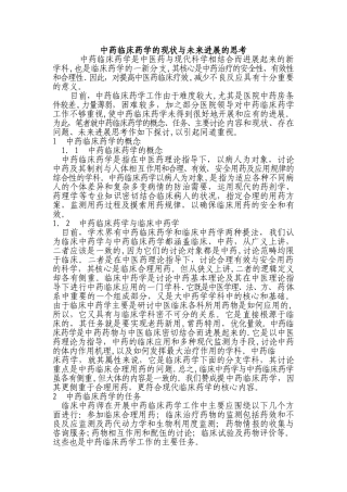 中药临床药学的现状与未来发展的思考