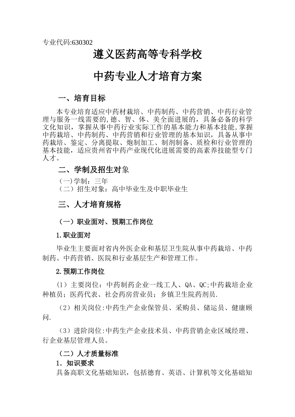 中药专业人才培养方案_第1页