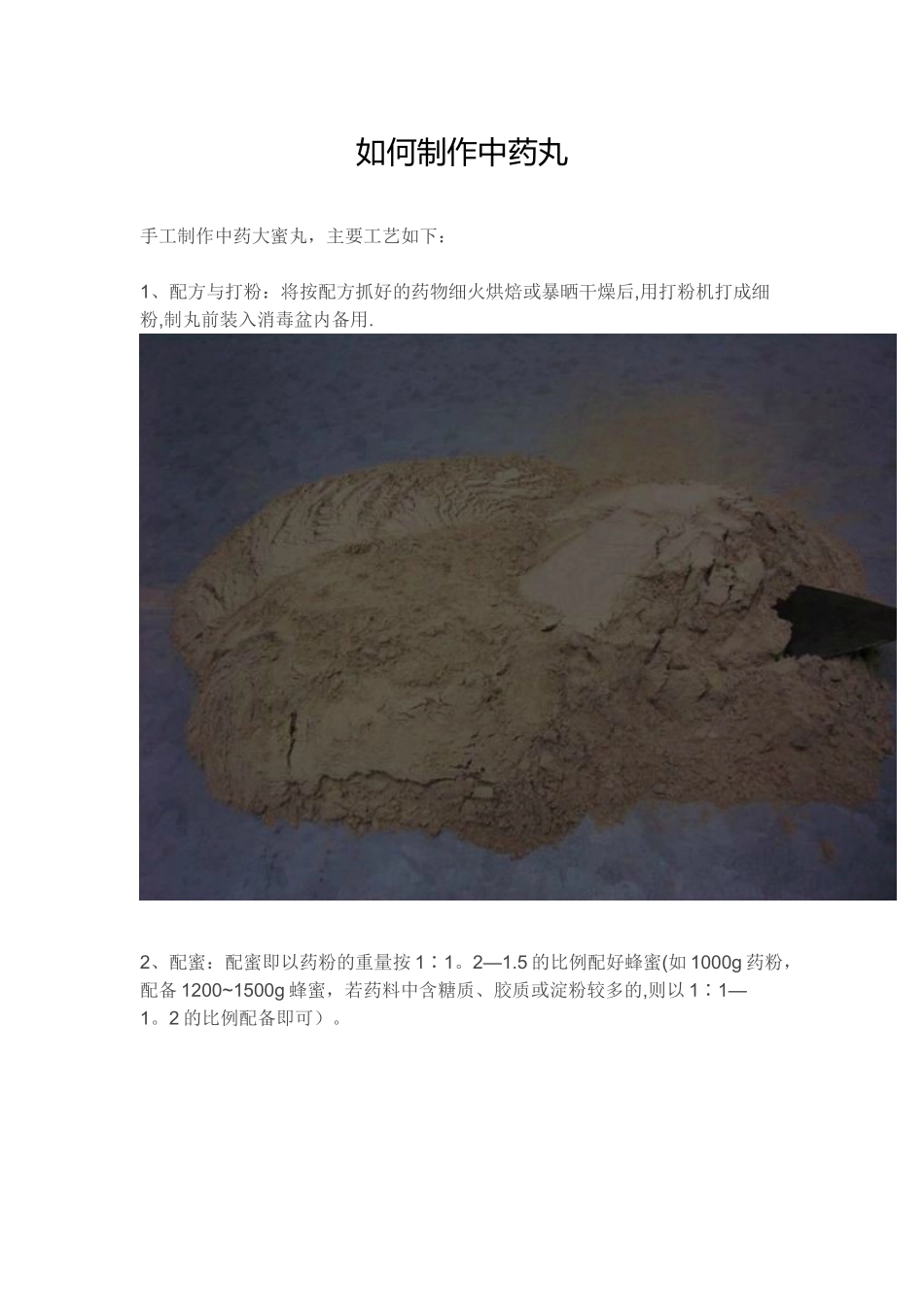中药丸手工制作方法_第1页