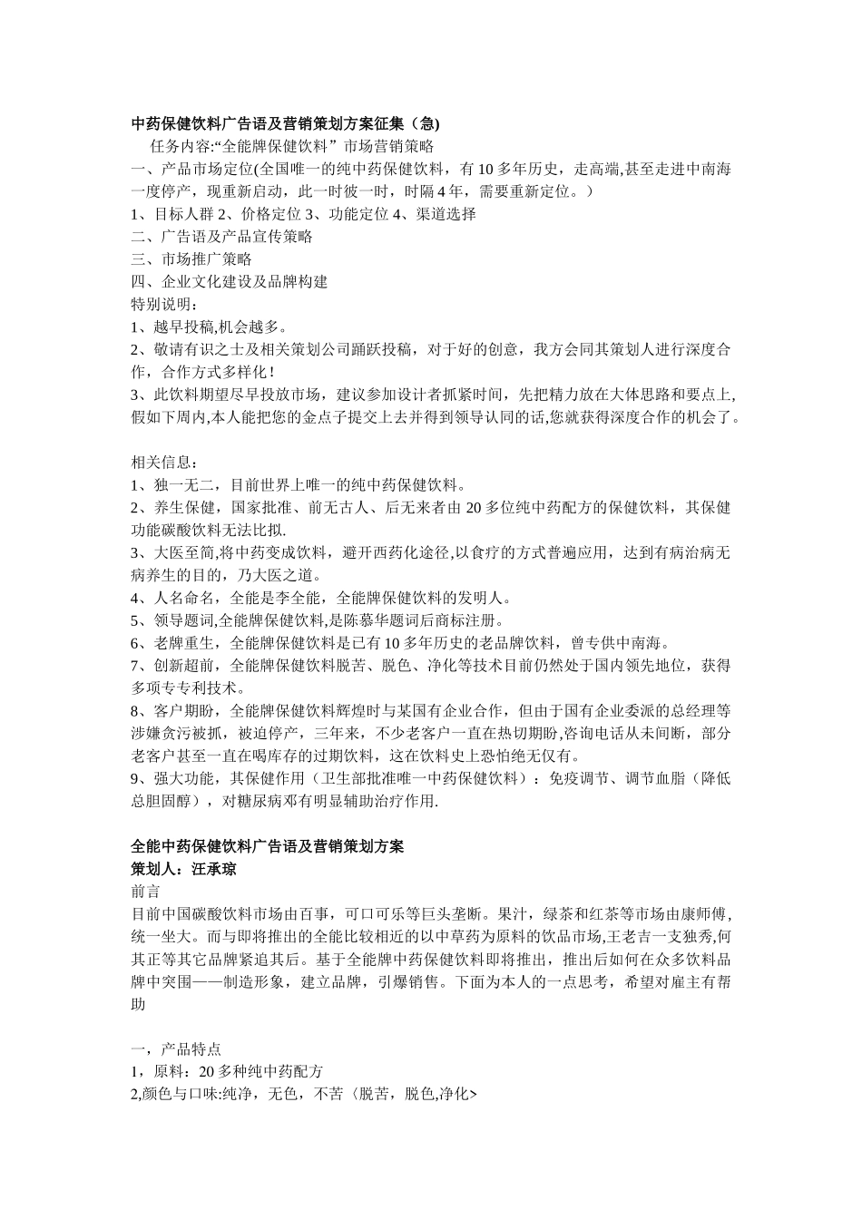 中药保健饮料广告语及营销策划方案征集_第1页