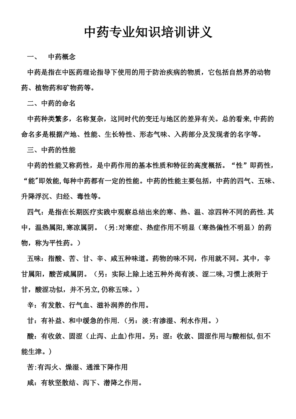 中药专业知识培训讲义_第1页