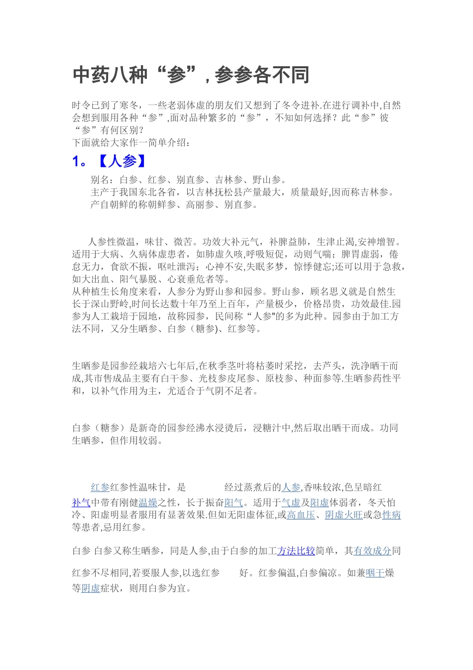 中药八种“参”-参参各不同_第1页