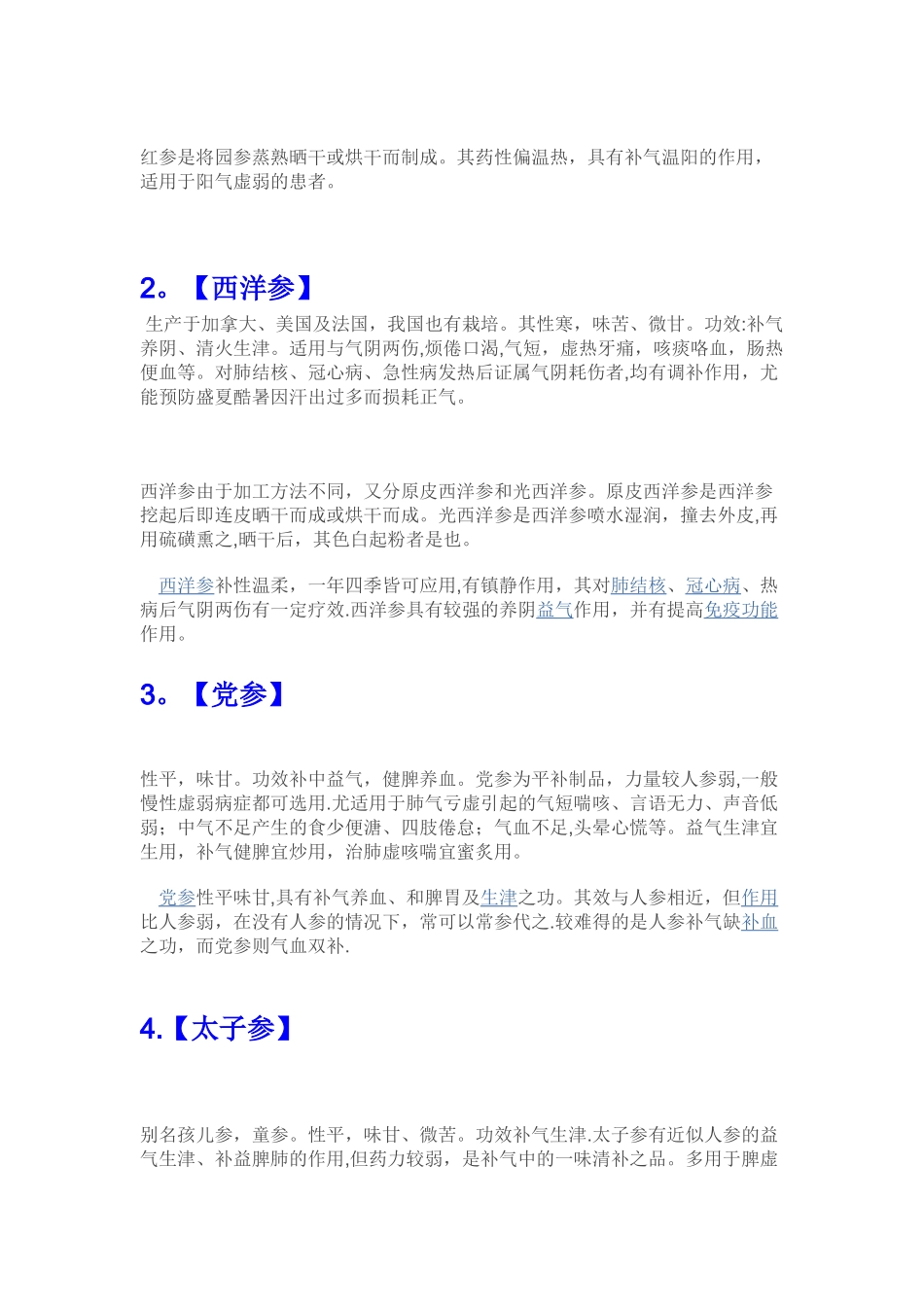 中药八种“参”-参参各不同_第2页