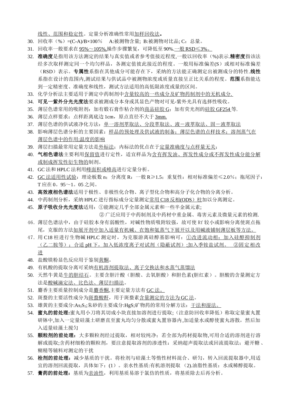 中药制剂分析总结_第2页