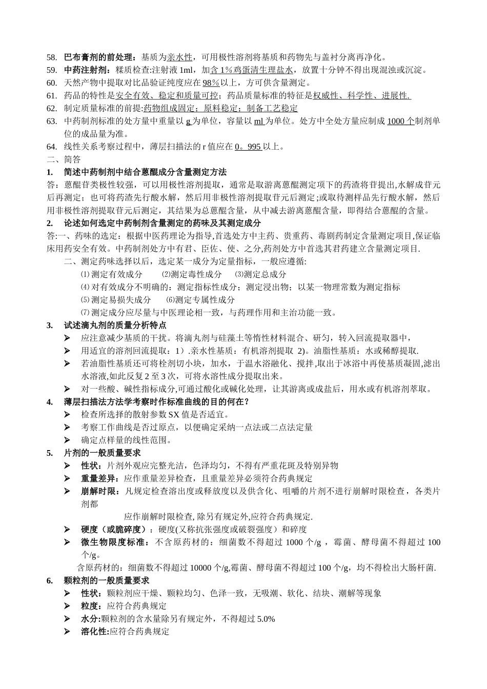 中药制剂分析总结_第3页