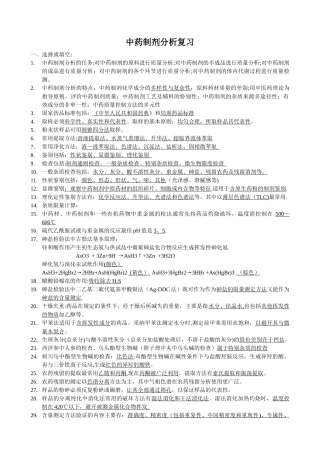 中药制剂分析总结
