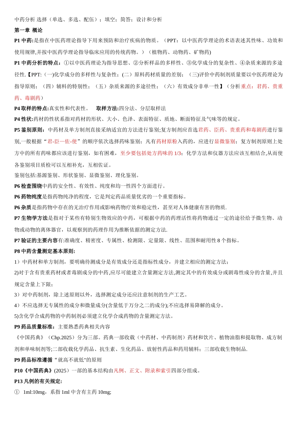 中药分析复习总结_第1页