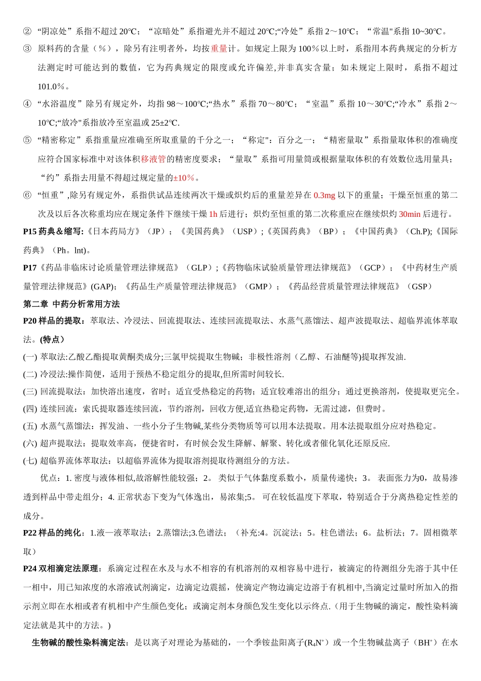 中药分析复习总结_第2页