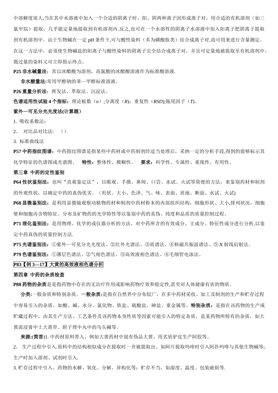 中药分析复习总结_第3页