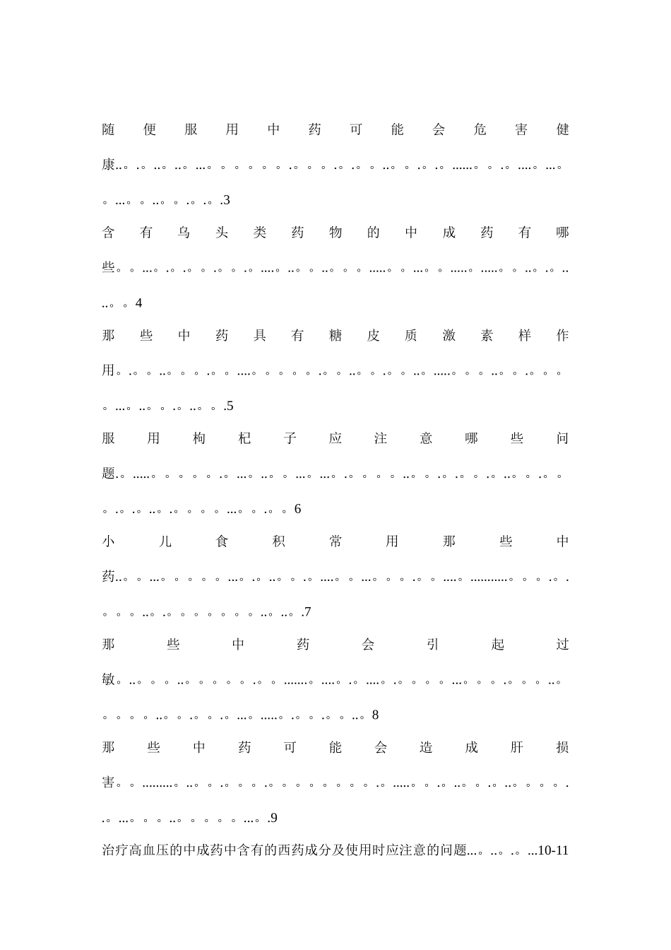 中药及中药合理用药知识宣传手册2025_第2页