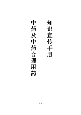 中药及中药合理用药知识宣传手册2025