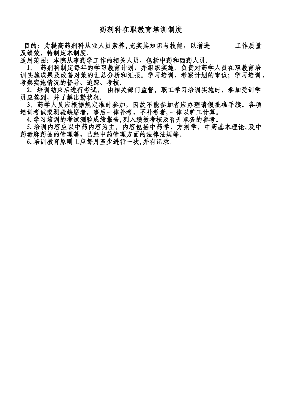 中药在职教育培训制度_第1页