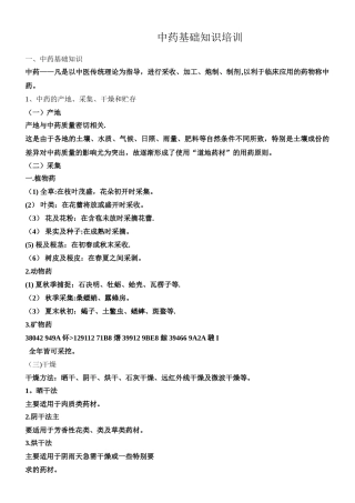 中药基础知识培训资料